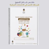 ملزمة الاختبارات المركزية انجليزي ثاني متوسط