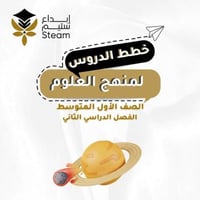 العلوم أول متوسط - بطريقة STEAM