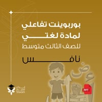 بوربوينت تفاعلي - نافس - لغتي ثالث متوسط