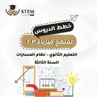 فيزياء 2.3 - المرحلة الثانوية - إلكتروني