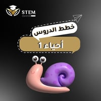 أحياء 1 - السنة الأولى المشتركة