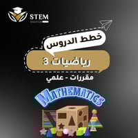 رياضيات ٣ - مقررات - علمي