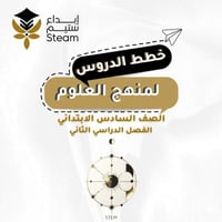 العلوم للصف السادس الإبتدائي - بطريقة STEAM