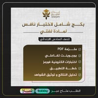 بكـــج ملفات نافس - لغتي سادس ابتدائي