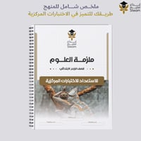 ملزمة الاختبارات المركزية علوم رابع ابتدائي