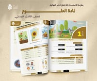 ملزمة الاختبارات المركزية علوم ثالث ابتدائي
