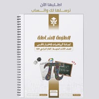 ملزمة PDF رياضيات ثالث متوسط - نافس