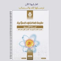 ملزمة الاختبارات المركزية علوم ثالث متوسط