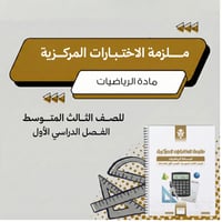 ملزمة الاختبارات المركزية رياضيات ثالث متوسط