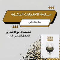 ملزمة الاختبارات المركزية لغتي رابع ابتدائي