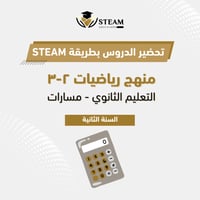 رياضيات ٢ -٣ ، السنة الثانية - مسارات