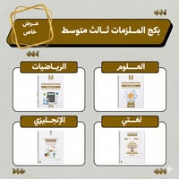 بكج الملزمات علوم | رياضيات | لغتي | انجليزي ثالث...