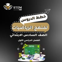 الرياضيات للصف السادس الإبتدائي