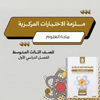 ملزمة الاختبارات المركزية علوم ثالث متوسط