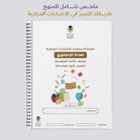 ملزمة الاختبارات المركزية انجليزي ثالث متوسط