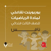 بوربوينت تفاعلي نافس -رياضيات- ثالث ابتدائي