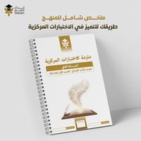 ملزمة الاختبارات المركزية لغتي ثالث ابتدائي