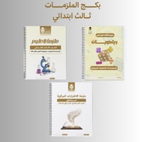 بكج الملزمات علوم | رياضيات | لغتي ثالث ابتدائي