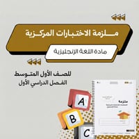 ملزمة الاختبارات المركزية انجليزي أول متوسط