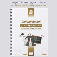 ملزمة PDF رياضيات ثالث متوسط - نافس