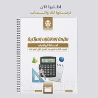 ملزمة الاختبارات المركزية رياضيات ثالث متوسط