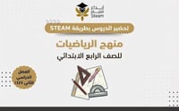الرياضيات للصف الرابع الابتدائي - بطريقة STEAM