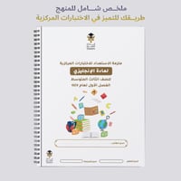 ملزمة الاختبارات المركزية انجليزي ثالث متوسط