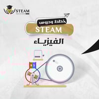 أنشطة إثرائية لمدرب/ة STEM الفيزياء