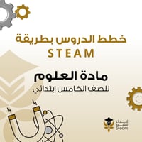 العلوم للصف الخامس الإبتدائي