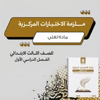ملزمة الاختبارات المركزية لغتي ثالث ابتدائي