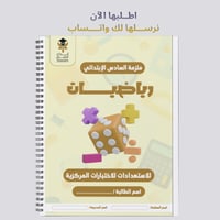 ملزمة الاختبارات المركزية رياضيات سادس ابتدائي