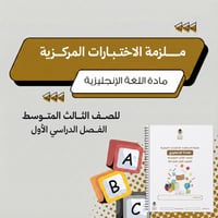 ملزمة الاختبارات المركزية انجليزي ثالث متوسط