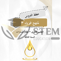 فيزياء 3.1 - المرحلة الثانوية