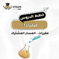 كيمياء ١ - مقررات - المسار المشترك