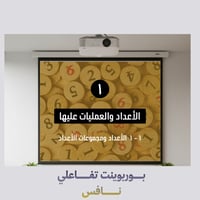 بوربوينت تفاعلي نافس -رياضيات- ثالث ابتدائي