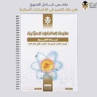 ملزمة الاختبارات المركزية علوم ثالث متوسط