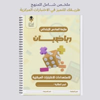 ملزمة الاختبارات المركزية رياضيات سادس ابتدائي