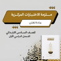 ملزمة الاختبارات المركزية لغتي سادس ابتدائي