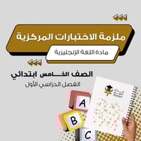 ملزمة الاختبارات المركزية إنجليزي خامس ابتدائي