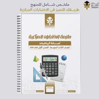 ملزمة الاختبارات المركزية رياضيات ثالث متوسط