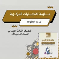 ملزمة الاختبارات المركزية علوم ثالث ابتدائي