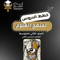 العلوم ثاني متوسط - بطريقة STEAM