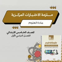 ملزمة الاختبارات المركزية علوم خامس ابتدائي