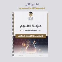 ملزمة الاختبارات المركزية علوم أول متوسط