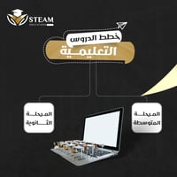 الدليل الشامل لمدرب/ة STEAM