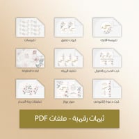 ثيم الزواج الفلورال - ملفات رقمية جاهزة للتنزيل