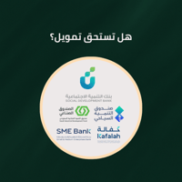 استشارة أهلية التمويل