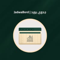جدوى بورد | JadwaBord