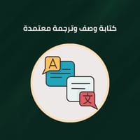 خدمة تدقيق الوصف والترجمة المعتمدة