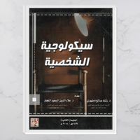 سيكولوجية الشخصية